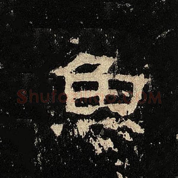毛笔隶书鱼字的写法,摘自书法作品张迁碑
