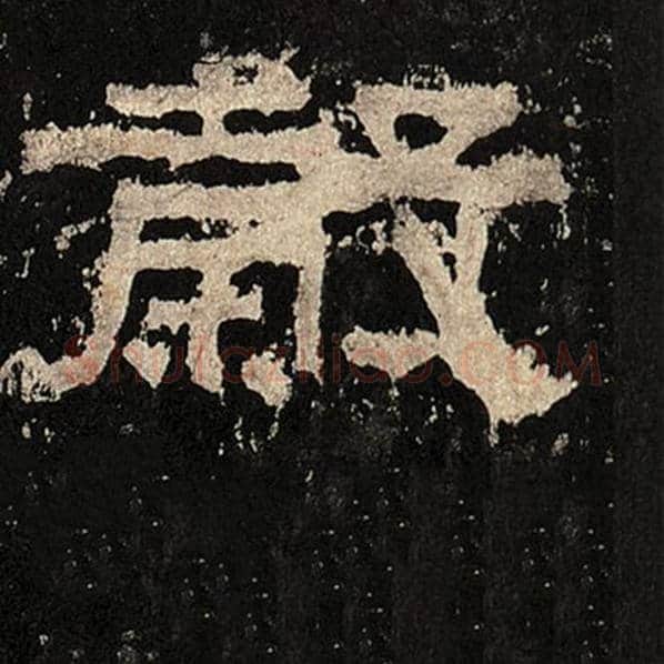 毛笔隶书谷字的写法,摘自书法作品张迁碑