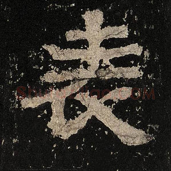 毛笔隶书表字的写法,摘自书法作品张迁碑
