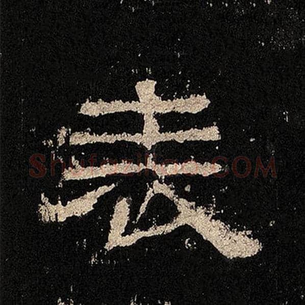 毛笔隶书表字的写法,摘自书法作品张迁碑