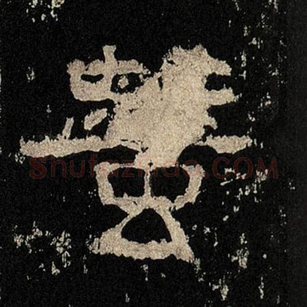 毛笔隶书蚕字的写法,摘自书法作品张迁碑