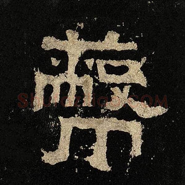 毛笔隶书蔽字的写法,摘自书法作品张迁碑