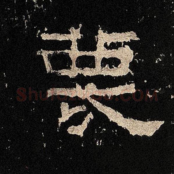 毛笔隶书蔑字的写法,摘自书法作品张迁碑
