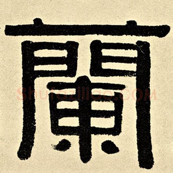 伊秉绶毛笔隶书兰字的写法,摘自伊秉绶书法作品伊秉绶墨迹选