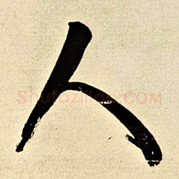 伊秉绶毛笔隶书人字的写法,摘自伊秉绶书法作品伊秉绶墨迹选