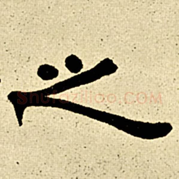 伊秉绶毛笔隶书之字的写法,摘自伊秉绶书法作品伊秉绶墨迹选