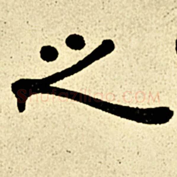 伊秉绶毛笔隶书之字的写法,摘自伊秉绶书法作品伊秉绶墨迹选