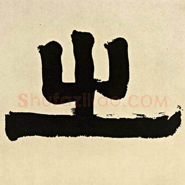 伊秉绶毛笔隶书之字的写法,摘自伊秉绶书法作品伊秉绶墨迹选