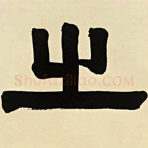 伊秉绶毛笔隶书之字的写法,摘自伊秉绶书法作品伊秉绶墨迹选