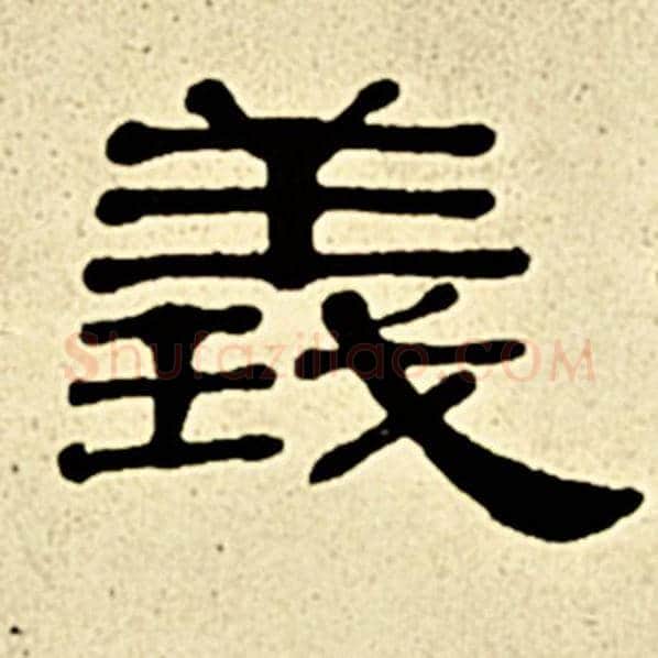 伊秉绶毛笔隶书义字的写法,摘自伊秉绶书法作品伊秉绶墨迹选