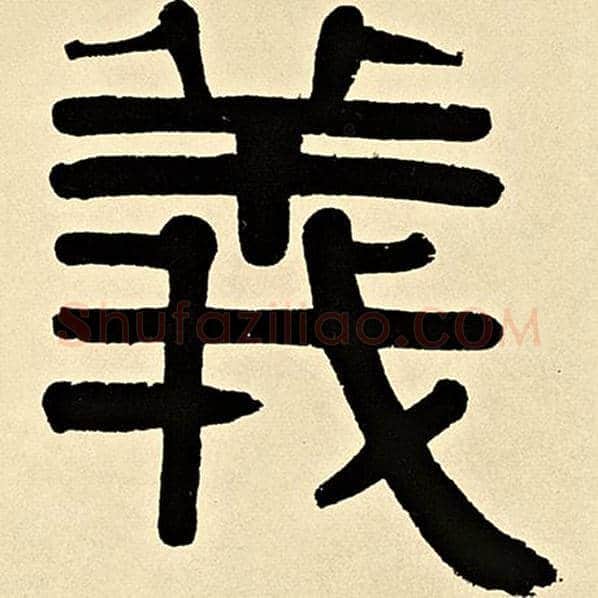 伊秉绶毛笔隶书义字的写法,摘自伊秉绶书法作品伊秉绶墨迹选
