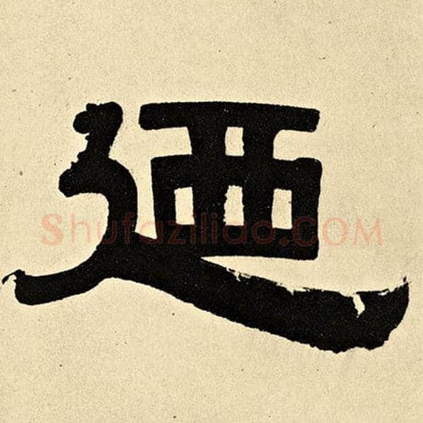 伊秉绶毛笔隶书乃字的写法,摘自伊秉绶书法作品伊秉绶墨迹选