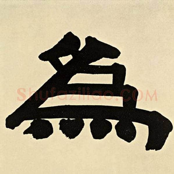 伊秉绶毛笔隶书为字的写法,摘自伊秉绶书法作品伊秉绶墨迹选