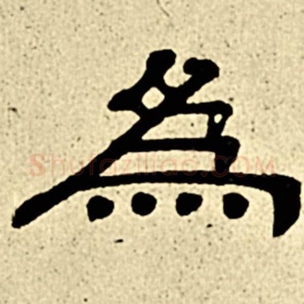 伊秉绶毛笔隶书为字的写法,摘自伊秉绶书法作品伊秉绶墨迹选