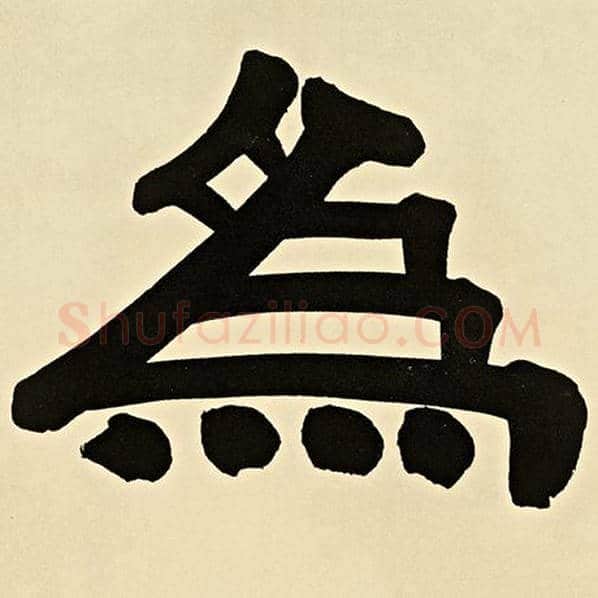 伊秉绶毛笔隶书为字的写法,摘自伊秉绶书法作品伊秉绶墨迹选
