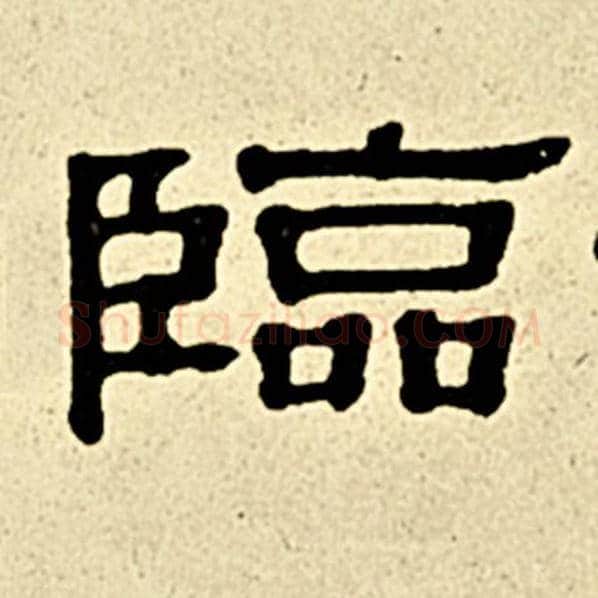 伊秉绶毛笔隶书临字的写法,摘自伊秉绶书法作品伊秉绶墨迹选
