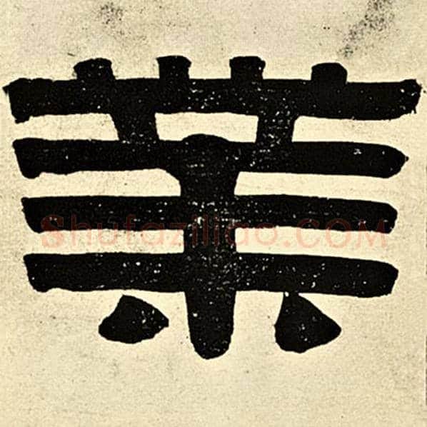 伊秉绶毛笔隶书业字的写法,摘自伊秉绶书法作品伊秉绶墨迹选