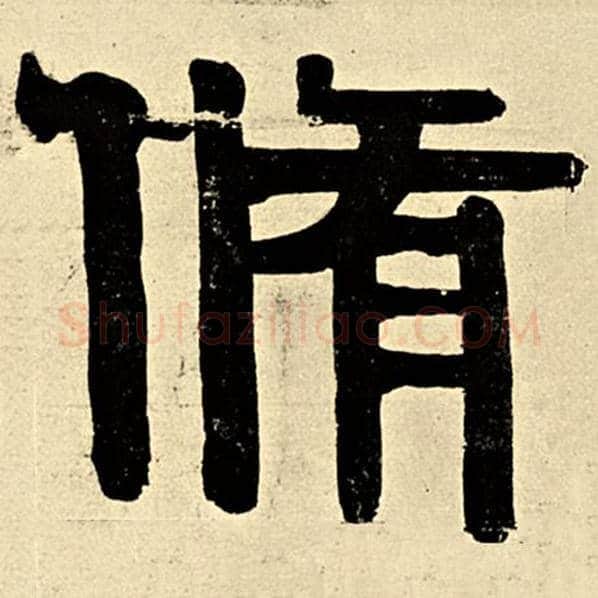 伊秉绶毛笔隶书修字的写法,摘自伊秉绶书法作品伊秉绶墨迹选
