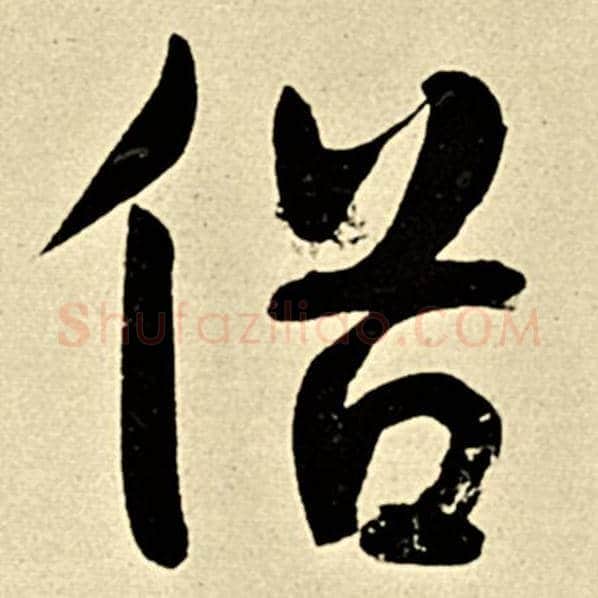 伊秉绶毛笔隶书俗字的写法,摘自伊秉绶书法作品伊秉绶墨迹选