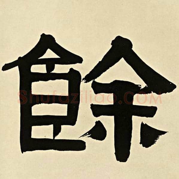伊秉绶毛笔隶书余字的写法,摘自伊秉绶书法作品伊秉绶墨迹选