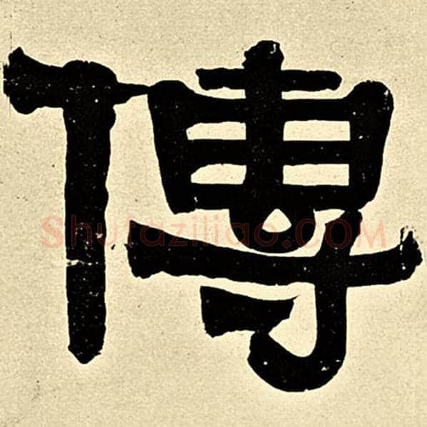 伊秉绶毛笔隶书传字的写法,摘自伊秉绶书法作品伊秉绶墨迹选