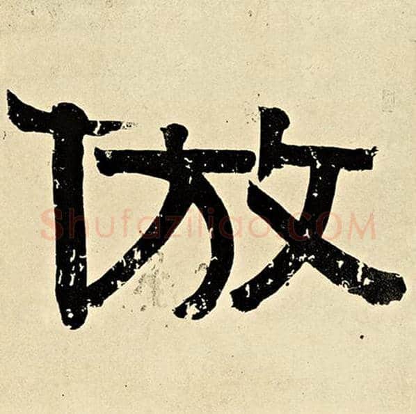 伊秉绶毛笔隶书仿字的写法,摘自伊秉绶书法作品伊秉绶墨迹选