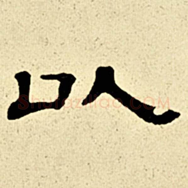 伊秉绶毛笔隶书以字的写法,摘自伊秉绶书法作品伊秉绶墨迹选