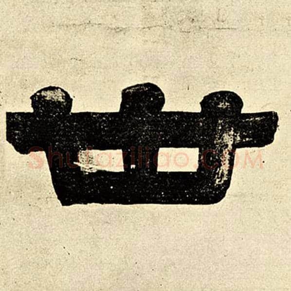伊秉绶毛笔隶书世字的写法,摘自伊秉绶书法作品伊秉绶墨迹选