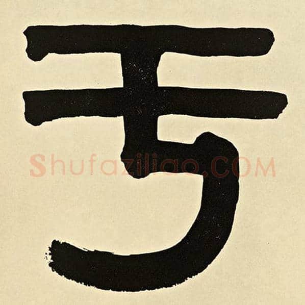 伊秉绶毛笔隶书与字的写法,摘自伊秉绶书法作品伊秉绶墨迹选