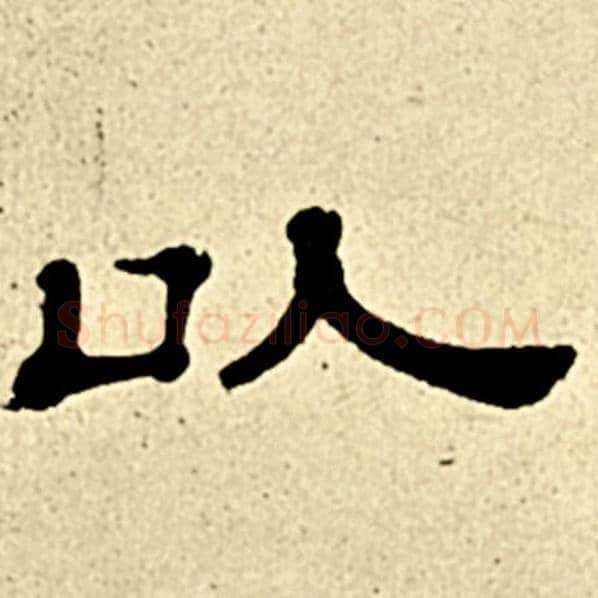 伊秉绶毛笔隶书以字的写法,摘自伊秉绶书法作品伊秉绶墨迹选