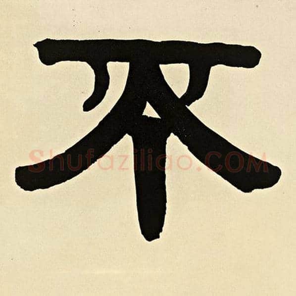 伊秉绶毛笔隶书不字的写法,摘自伊秉绶书法作品伊秉绶墨迹选