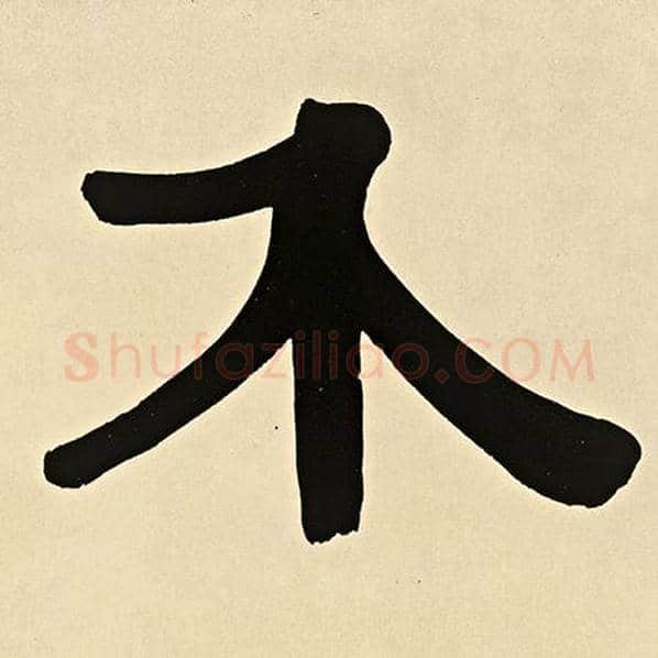 伊秉绶毛笔隶书不字的写法,摘自伊秉绶书法作品伊秉绶墨迹选