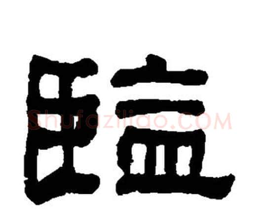 监字何绍基毛笔隶书书法写法,摘自何绍基毛笔隶书书法作品