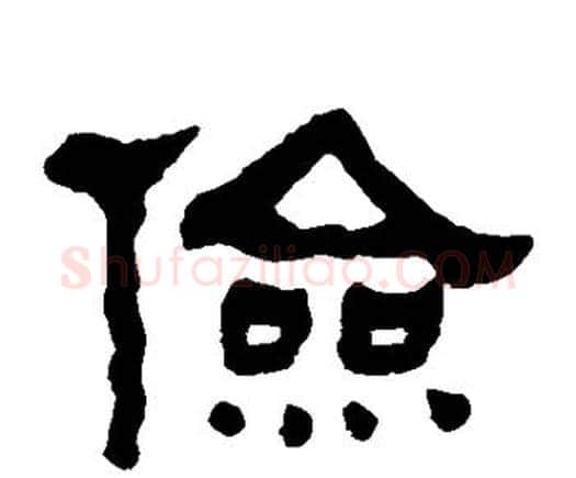 俭字何绍基毛笔隶书书法写法,摘自何绍基毛笔隶书书法作品