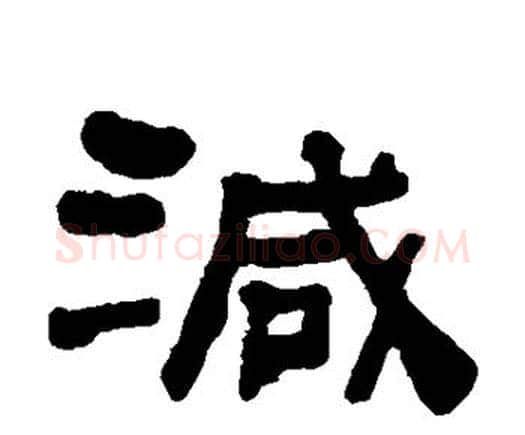 减字何绍基毛笔隶书书法写法,摘自何绍基毛笔隶书书法作品