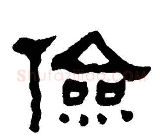儉字何绍基毛笔隶书书法写法,摘自何绍基毛笔隶书书法作品