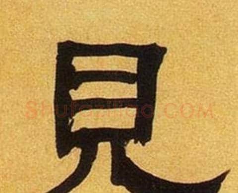 见字何绍基毛笔隶书书法写法,摘自临汉碑