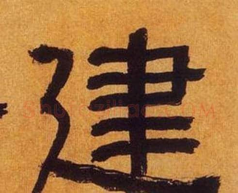 建字何绍基毛笔隶书书法写法,摘自临汉碑