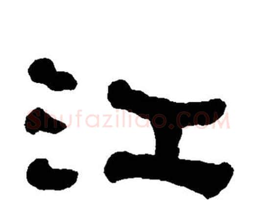 江字何绍基毛笔隶书书法写法,摘自何绍基毛笔隶书书法作品