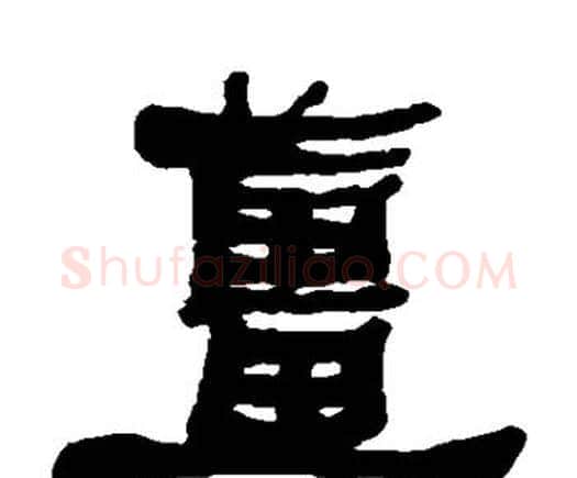 姜字何绍基毛笔隶书书法写法,摘自何绍基毛笔隶书书法作品