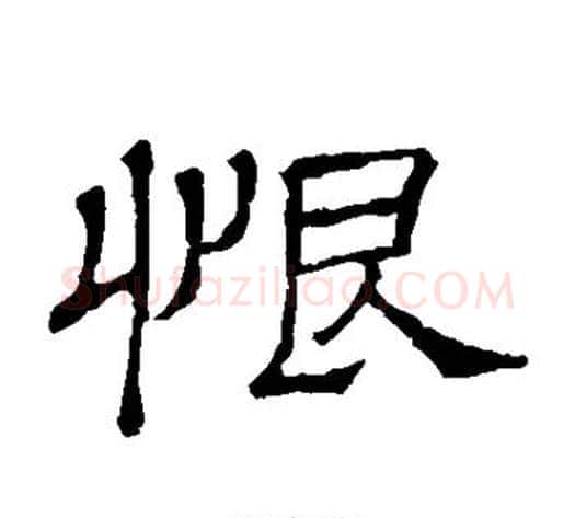 恨字顾蔼吉毛笔隶书书法写法,摘自隶辨