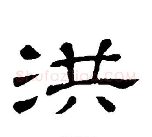 洪字顾蔼吉毛笔隶书书法写法,摘自隶辨