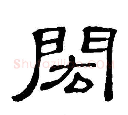 閎字顾蔼吉毛笔隶书书法写法,摘自隶辨