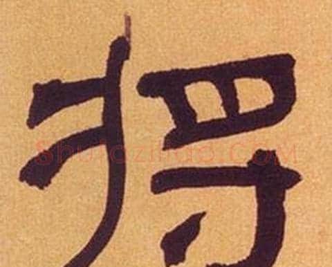 将字何绍基毛笔隶书书法写法,摘自临汉碑