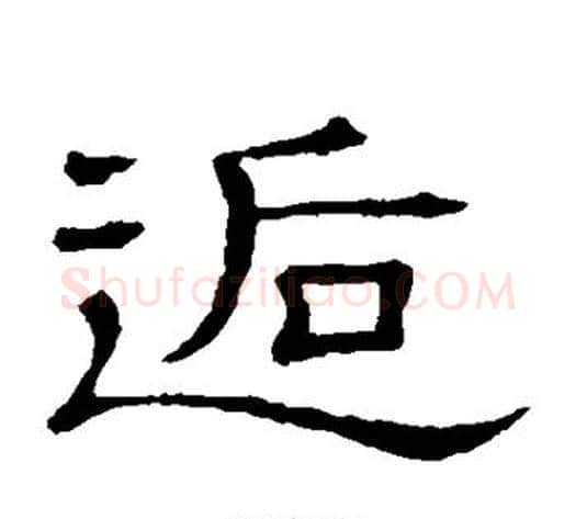 逅字顾蔼吉毛笔隶书书法写法,摘自隶辨