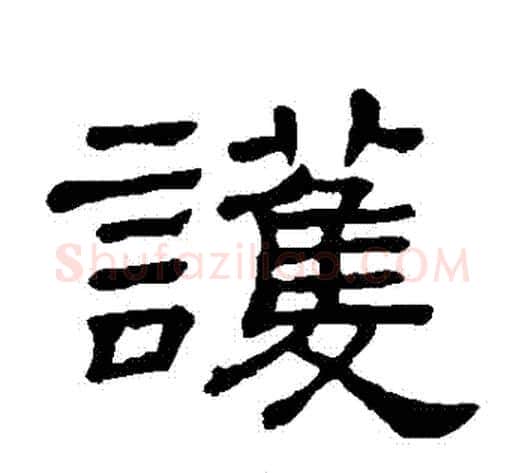 護字顾蔼吉毛笔隶书书法写法,摘自隶辨