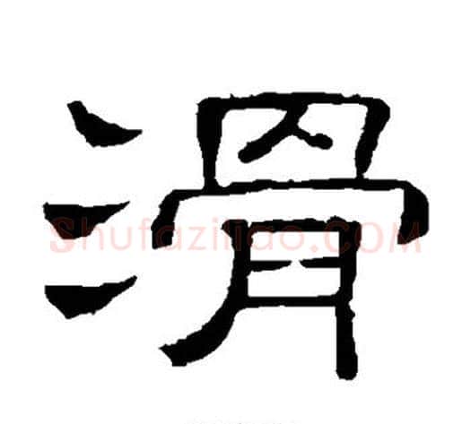 滑字顾蔼吉毛笔隶书书法写法,摘自隶辨