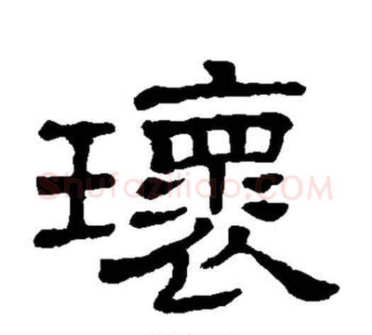 环字顾蔼吉毛笔隶书书法写法,摘自隶辨