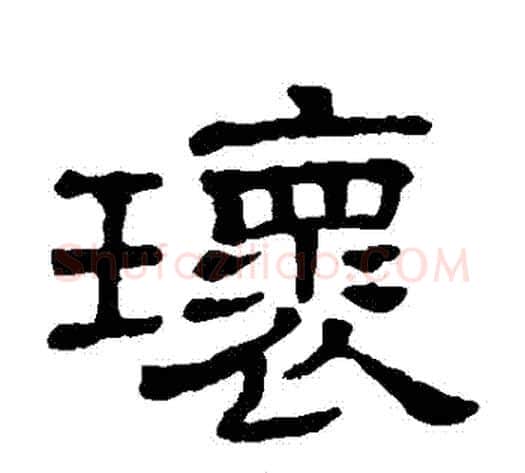 環字顾蔼吉毛笔隶书书法写法,摘自隶辨
