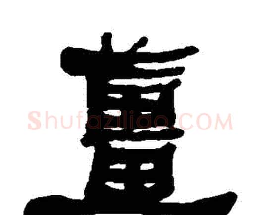 薑字何绍基毛笔隶书书法写法,摘自何绍基毛笔隶书书法作品